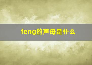 feng的声母是什么