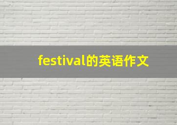 festival的英语作文