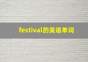 festival的英语单词