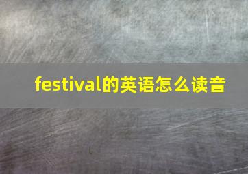 festival的英语怎么读音