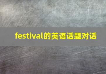 festival的英语话题对话