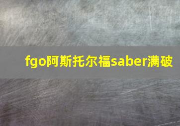 fgo阿斯托尔福saber满破