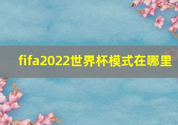 fifa2022世界杯模式在哪里