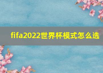 fifa2022世界杯模式怎么选