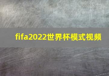 fifa2022世界杯模式视频