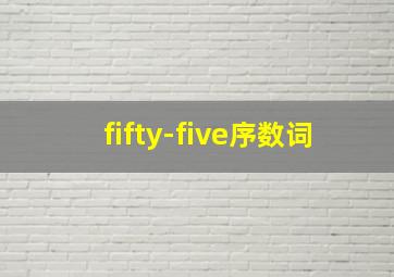 fifty-five序数词