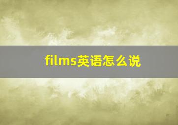 films英语怎么说