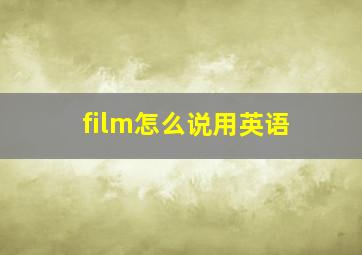 film怎么说用英语