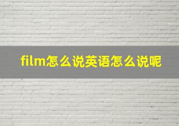 film怎么说英语怎么说呢