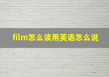 film怎么读用英语怎么说