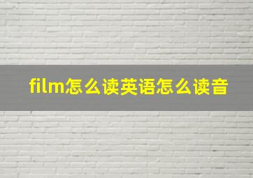 film怎么读英语怎么读音