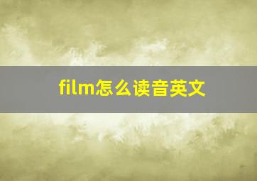 film怎么读音英文