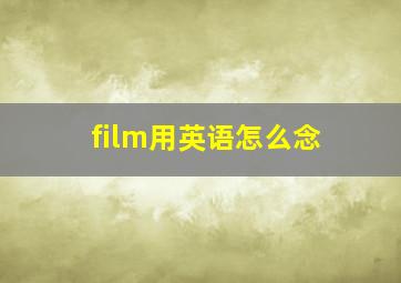 film用英语怎么念