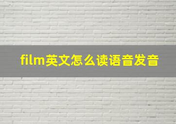 film英文怎么读语音发音