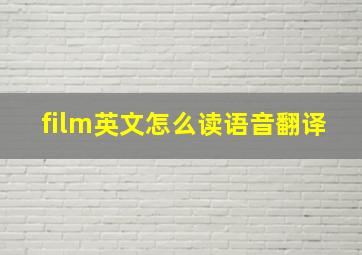 film英文怎么读语音翻译