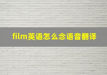 film英语怎么念语音翻译