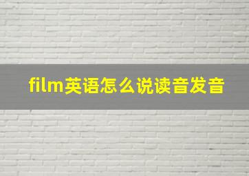 film英语怎么说读音发音