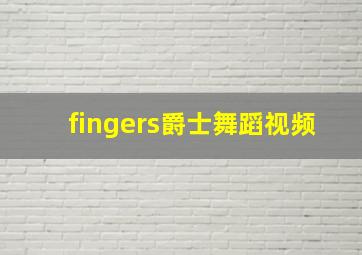 fingers爵士舞蹈视频