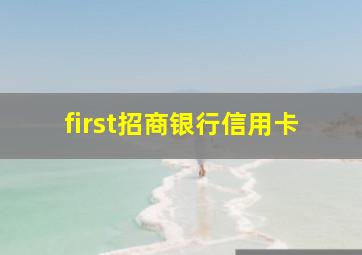 first招商银行信用卡