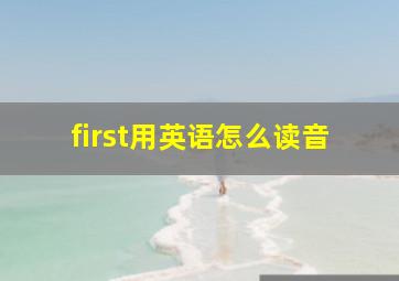 first用英语怎么读音