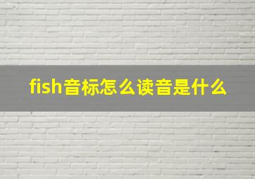 fish音标怎么读音是什么