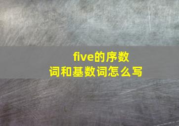 five的序数词和基数词怎么写