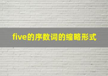 five的序数词的缩略形式