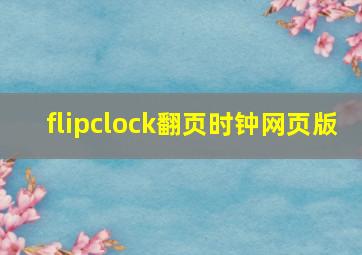 flipclock翻页时钟网页版