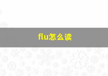 flu怎么读