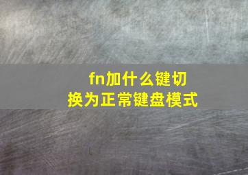 fn加什么键切换为正常键盘模式