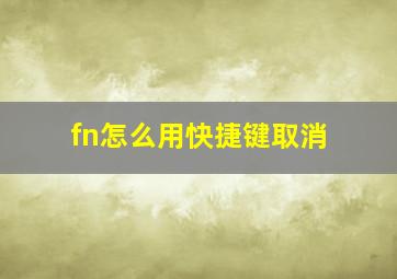 fn怎么用快捷键取消