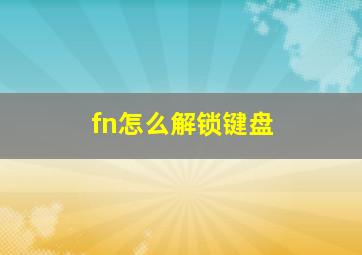 fn怎么解锁键盘