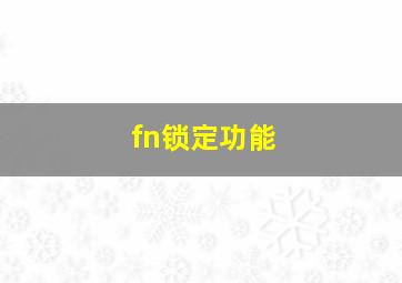 fn锁定功能