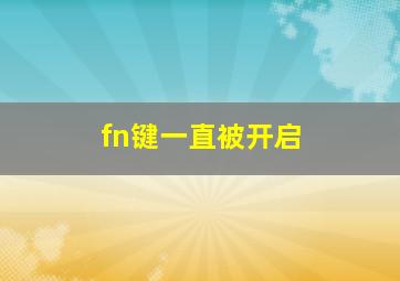 fn键一直被开启