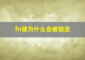 fn键为什么会被锁定