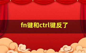 fn键和ctrl键反了