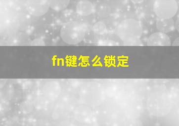 fn键怎么锁定