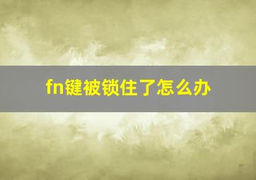 fn键被锁住了怎么办