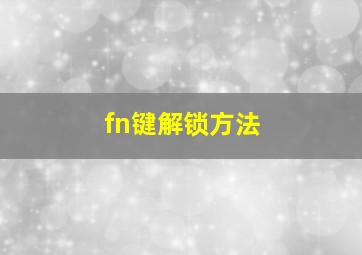 fn键解锁方法