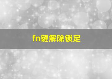 fn键解除锁定