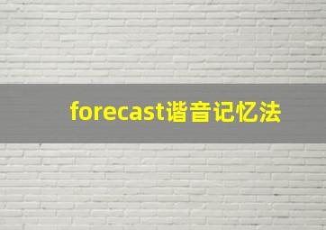 forecast谐音记忆法