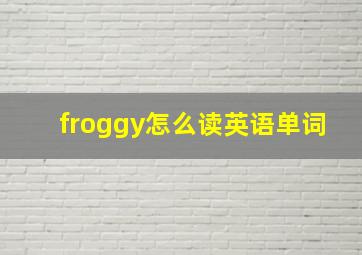 froggy怎么读英语单词