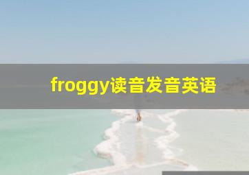 froggy读音发音英语