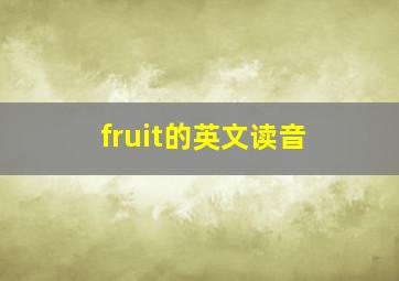 fruit的英文读音