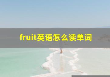 fruit英语怎么读单词