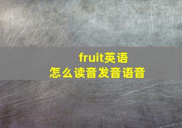 fruit英语怎么读音发音语音