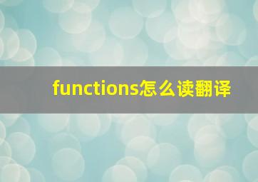 functions怎么读翻译