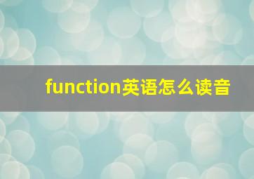 function英语怎么读音