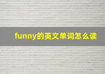 funny的英文单词怎么读