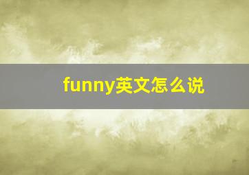 funny英文怎么说